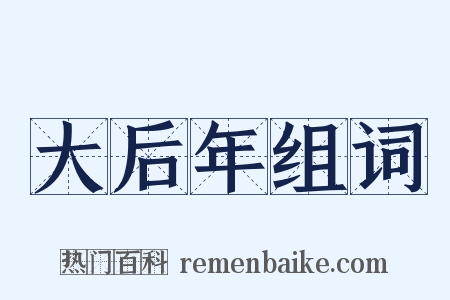 大后年组词是什么意思的图片